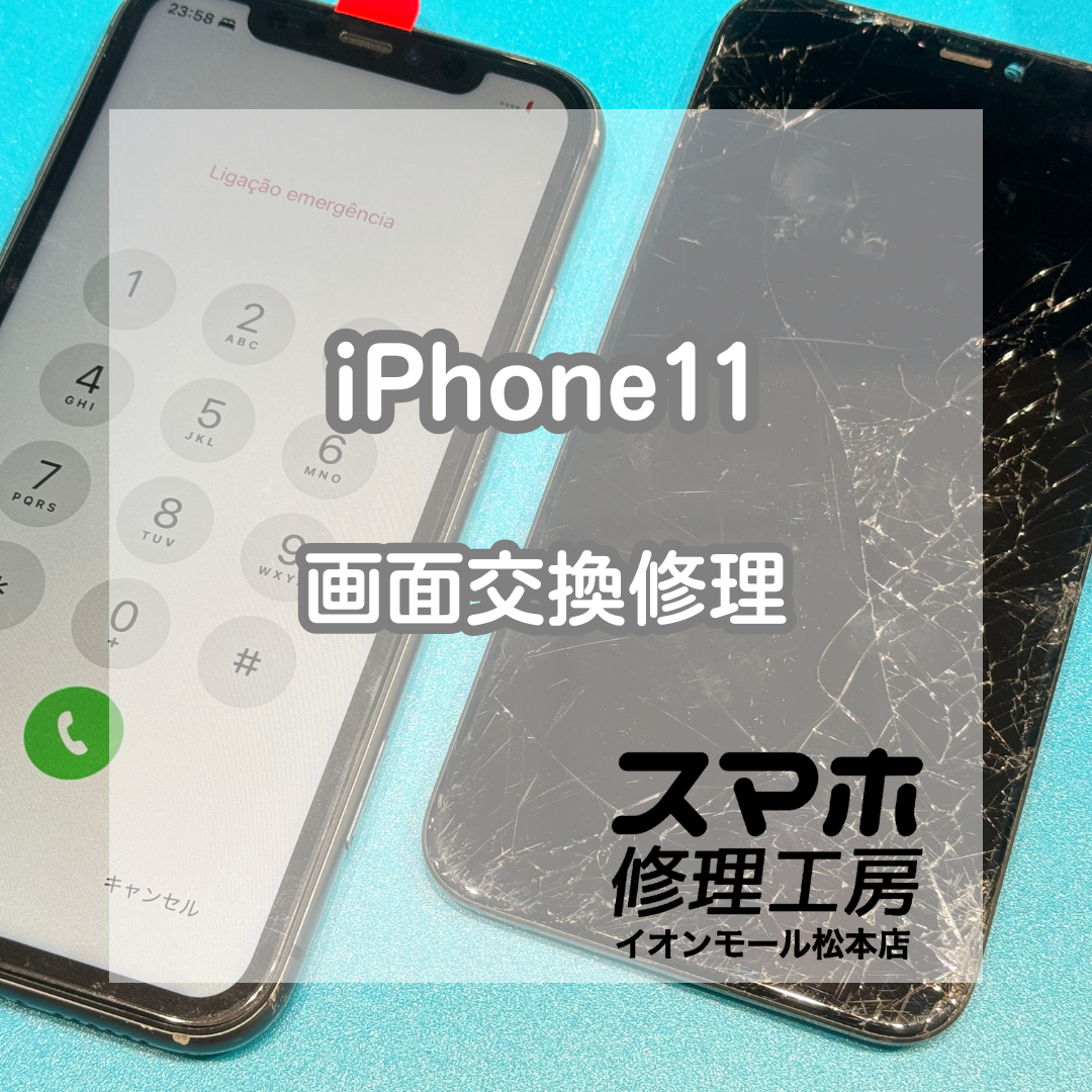 📱画面割れは早めの修理がおすすめ！iPhone11 画面交換修理【スマホ修理工房イオンモール松本店】